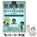 【中古】 最新医療事務のすべてがわかる本 医療事務の仕事と魅力を徹底紹介！ / 青地 記代子 / 日本文芸社 単行本 【メール便送料無料】【あす楽対応】