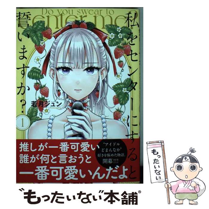 Other - 【中古】 私をセンターにすると誓いますか？（1） / 若月 ジュン / 講談社 [コミック]【メール便送料無料】【最短翌日配達対応】
