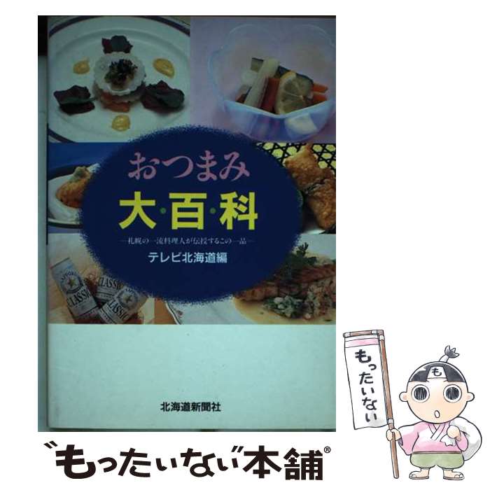 【中古】 おつまみ大百科 札幌の一流料理人が伝授するこの一品 / テレビ北海道 / 北海道新聞社 [単行本]【メール便送料無料】【あす楽対応】