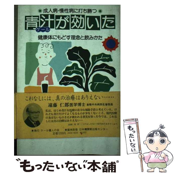 【中古】 青汁ケールが効いた 成人病・慢性病に打ち勝つ / 伊藤 伝一 / 日本機関紙出版センター [単行本]【メール便送料無料】【あす楽対応】