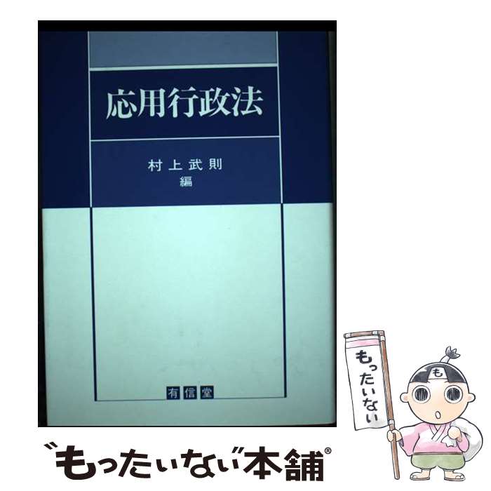【中古】 応用行政法 / 村上 武則 / 有信堂高文社 [ハードカバー]【メール便送料無料】【最短翌日配達対応】