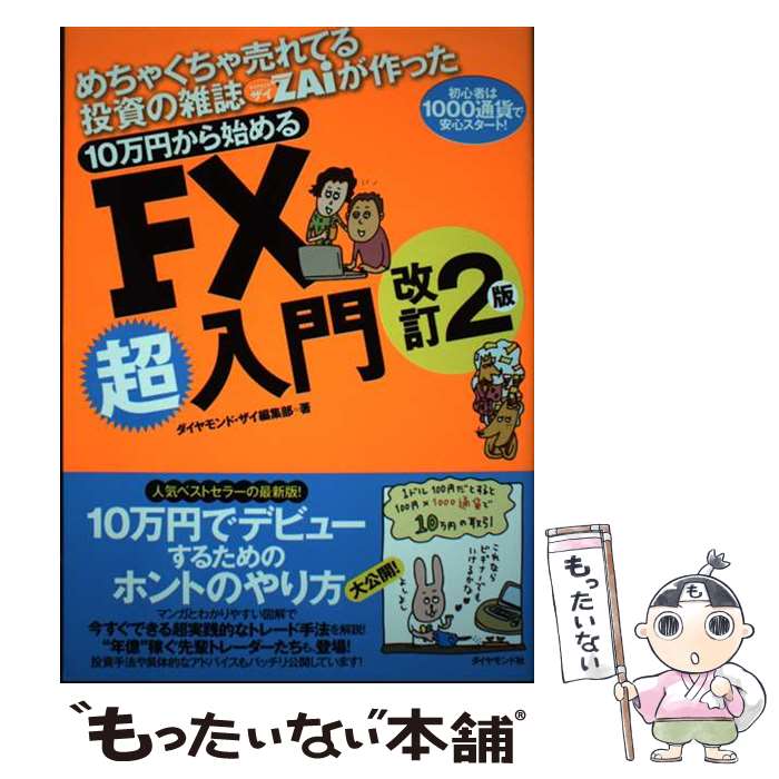  10万円から始めるFX超入門 めちゃくちゃ売れてる投資の雑誌ダイヤモンドザイが作 改訂2版 / ダイヤモンド / 