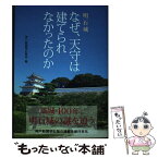 【中古】 明石城なぜ、天守は建てられなかったのか / 神戸新聞明石総局・編 / 神戸新聞総合出版センター [単行本]【メール便送料無料】【あす楽対応】