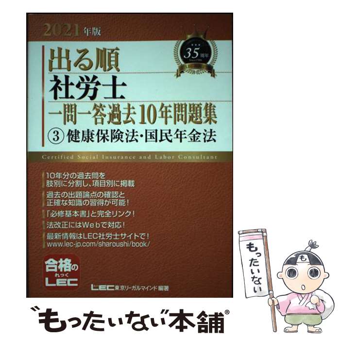 【中古】 2021年版出る順社労士 一問一答過去10年問題集 3健康保険法・国民年金法 / 東京リーガルマインド LEC総合研究所 社会保険労務 / [単行本]【メール便送料無料】【最短翌日配達対応】