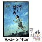 【中古】 峠三吉ー風のように炎のように― / 岩崎健二 / BUNKA [単行本（ソフトカバー）]【メール便送料無料】【あす楽対応】