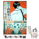 【中古】 男子高校生とふれあう方法フォーエバー / 地球のお魚ぽんちゃん / 双葉社 コミック 【メール便送料無料】【あす楽対応】