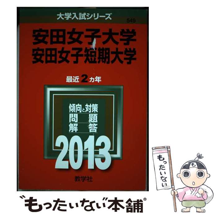 【中古】 安田女子大学・安田女子短期大学 2013 / 教学社編集部 / 教学社 [単行本]【メール便送料無料】【あす楽対応】