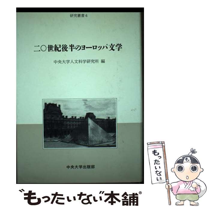 【中古】 二○世紀後半のヨーロッパ文学 / 中央大学人文科学研究所 / 中央大学出版部 [単行本]【メール便送料無料】【あす楽対応】