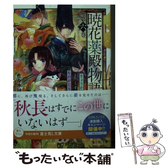 【中古】 暁花薬殿物語 第六巻 / 佐々木 禎子, サカノ 景子 / KADOKAWA 文庫 【メール便送料無料】【あす楽対応】