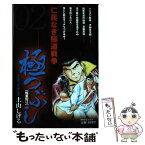 【中古】 極つぶし 仁義なき極道戦争 極悪狩り / 土山 しげる / リイド社 [コミック]【メール便送料無料】【あす楽対応】