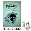 【中古】 結婚の障害 愛による連帯を求めて / ポール・トゥ