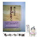 著者：瀬戸内 晴美出版社：新潮社サイズ：単行本ISBN-10：4103112050ISBN-13：9784103112051■こちらの商品もオススメです ● 妻と女の間　上 / 瀬戸内 晴美 / 毎日新聞出版 [単行本] ● ここ過ぎて 白秋と三人の妻 下 / 瀬戸内 晴美 / 新潮社 [文庫] ● 花芯 / 瀬戸内 晴美 / 文藝春秋 [文庫] ■通常24時間以内に出荷可能です。※繁忙期やセール等、ご注文数が多い日につきましては　発送まで48時間かかる場合があります。あらかじめご了承ください。 ■メール便は、1冊から送料無料です。※宅配便の場合、2,500円以上送料無料です。※あす楽ご希望の方は、宅配便をご選択下さい。※「代引き」ご希望の方は宅配便をご選択下さい。※配送番号付きのゆうパケットをご希望の場合は、追跡可能メール便（送料210円）をご選択ください。■ただいま、オリジナルカレンダーをプレゼントしております。■お急ぎの方は「もったいない本舗　お急ぎ便店」をご利用ください。最短翌日配送、手数料298円から■まとめ買いの方は「もったいない本舗　おまとめ店」がお買い得です。■中古品ではございますが、良好なコンディションです。決済は、クレジットカード、代引き等、各種決済方法がご利用可能です。■万が一品質に不備が有った場合は、返金対応。■クリーニング済み。■商品画像に「帯」が付いているものがありますが、中古品のため、実際の商品には付いていない場合がございます。■商品状態の表記につきまして・非常に良い：　　使用されてはいますが、　　非常にきれいな状態です。　　書き込みや線引きはありません。・良い：　　比較的綺麗な状態の商品です。　　ページやカバーに欠品はありません。　　文章を読むのに支障はありません。・可：　　文章が問題なく読める状態の商品です。　　マーカーやペンで書込があることがあります。　　商品の痛みがある場合があります。