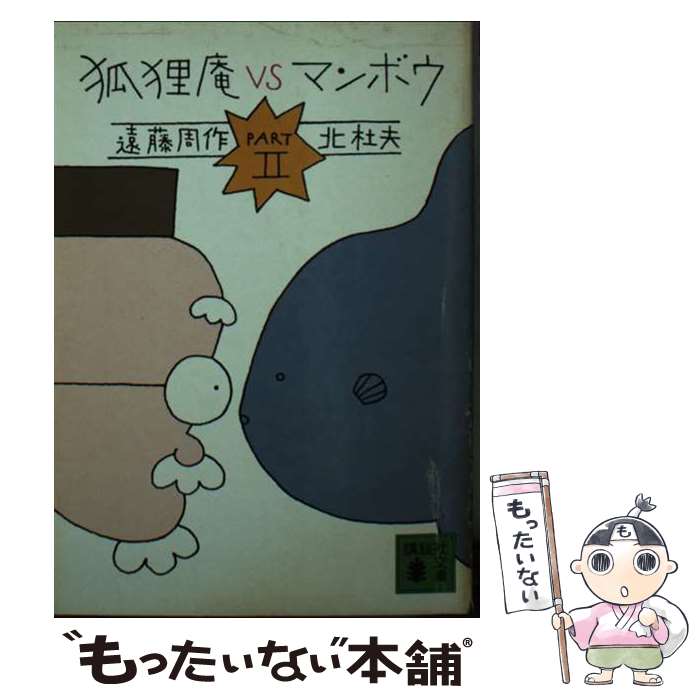 【中古】 狐狸庵VSマンボウ（2） / 遠藤 周作, 北 杜夫 / 講談社 [文庫]【メール便送料無料】【最短翌日配達対応】