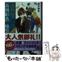 【中古】 准教授 高槻彰良の推察EX 2 / 澤村 御影, 鈴木 次郎 / KADOKAWA 文庫 【メール便送料無料】【あす楽対応】