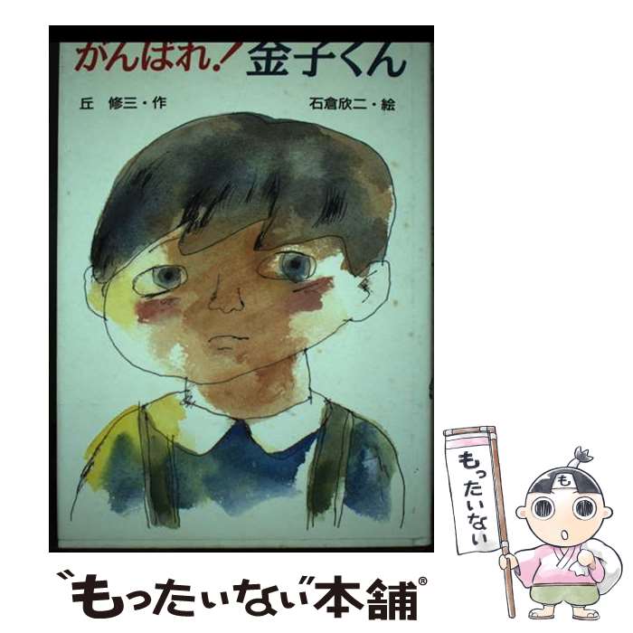 がんばれ！金子くん / 丘 修三, 石倉 欣二 / 佼成出版社 [単行本]