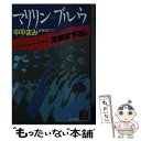 楽天もったいない本舗　楽天市場店【中古】 マリリン・ブルウ 新感覚ロマン / 中平 まみ / 光文社 [文庫]【メール便送料無料】【あす楽対応】