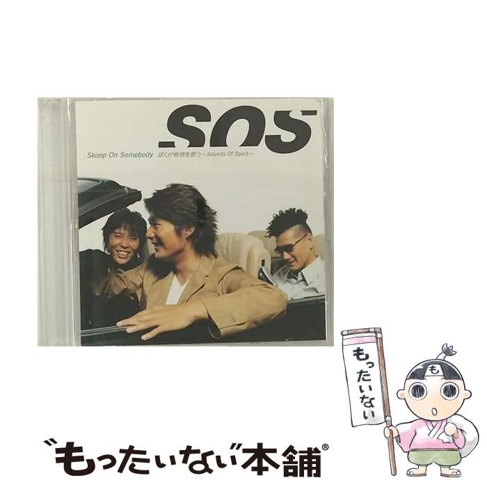 【中古】 ぼくが地球を救う～Sounds　Of　Spirit～/CDシングル（12cm）/SRCL-5379 / Skoop On Somebody / ソニー・ミュージックレコーズ [CD]【メール便送料無料】【あす楽対応】