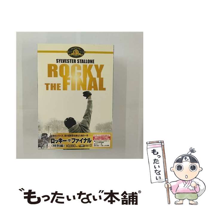 【中古】 ロッキー ザ ファイナル ＜特別編＞/DVD/MGBA-35399 / 20世紀フォックス ホーム エンターテイメント ジャパン DVD 【メール便送料無料】【あす楽対応】