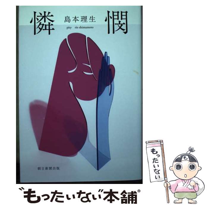 【中古】 憐憫 / 島本 理生 / 朝日新聞出版 [単行本]【メール便送料無料】【最短翌日配達対応】