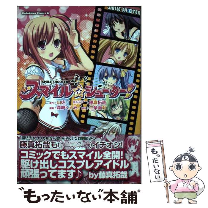【中古】 スマイル☆シューター / 森崎 くるみ / 角川書店(角川グループパブリッシング) [コミック]【メール便送料無料】【最短翌日配達..