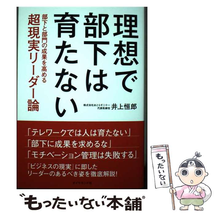 【中古】 理想で部下は育たない 部下と部門の成果を高める 超現実リーダー論 / 井上恒郎 / ダイヤモンド社 単行本（ソフトカバー） 【メール便送料無料】【あす楽対応】