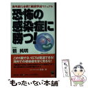 楽天もったいない本舗　楽天市場店【中古】 恐怖の感染症に勝つ！ 海外旅行必携！！細菌撃退マニュアル / 鶴 純明 / MOKU出版 [新書]【メール便送料無料】【あす楽対応】