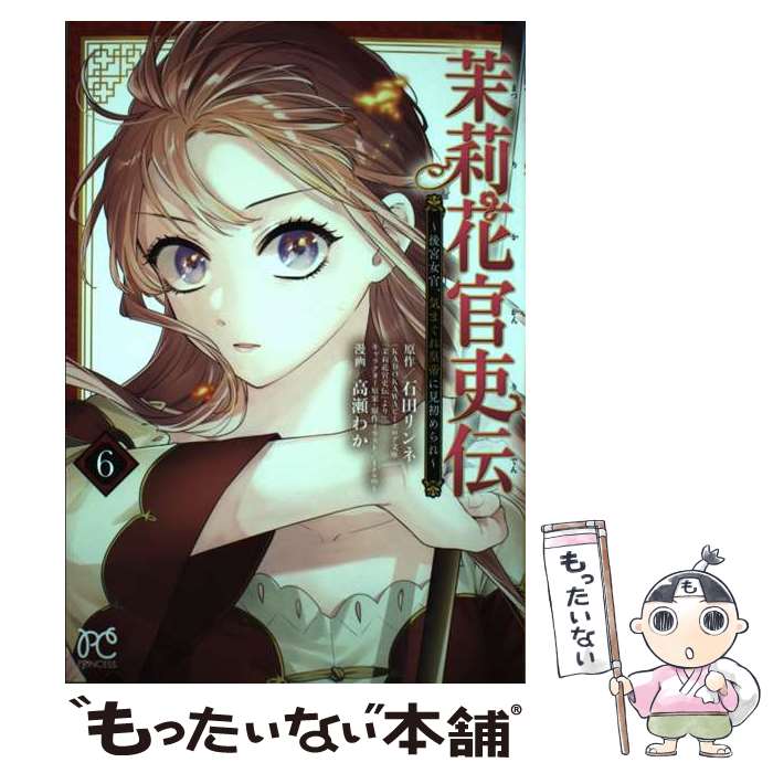 楽天市場】茉莉花官吏伝 中古の通販