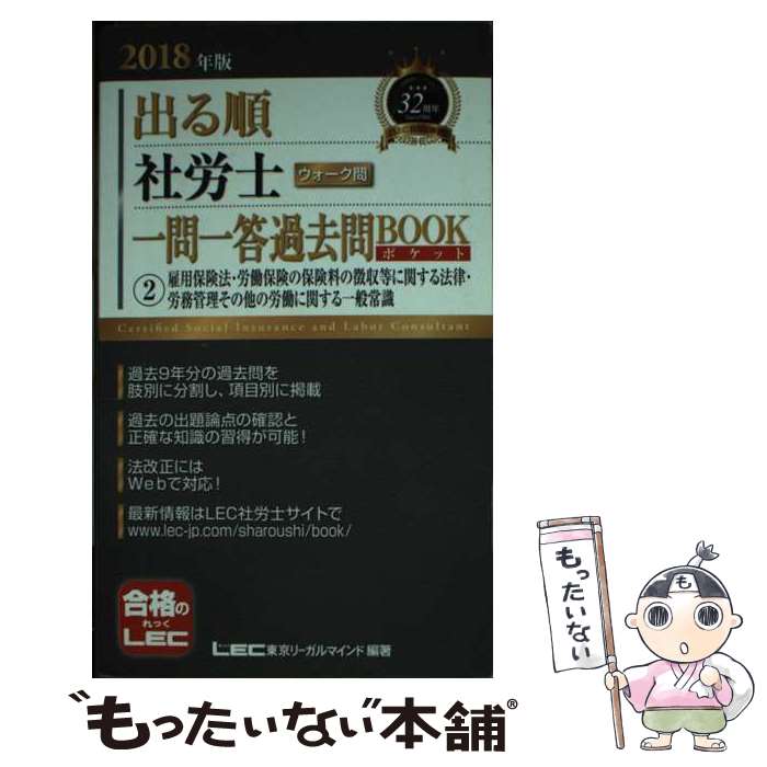 【中古】 出る順社労士ウォーク問一問一答過去問BOOKポケット 2　2018年版 / 東京リーガルマインド LEC総合研究所 社会保険労務 / [単行本]【メール便送料無料】【あす楽対応】