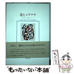 【中古】 蔓とイグアナ / 高橋 馨 / 洪水企画 [単行本]【メール便送料無料】【あす楽対応】