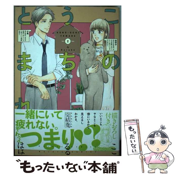 【中古】 このうちとまれ（2） / はるこ / リブレ [コミック]【メール便送料無料】【最短翌日配達対応】