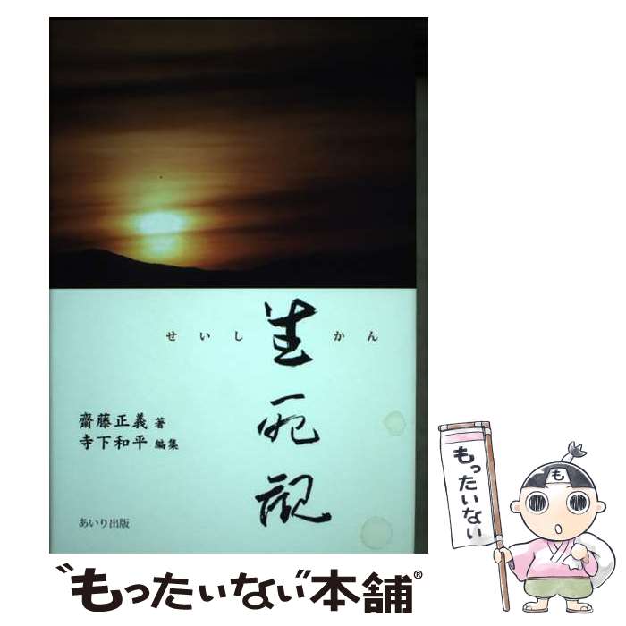 【中古】 生死観 / 齋藤正義 / あいり出版 [単行本]【メール便送料無料】【最短翌日配達対応】