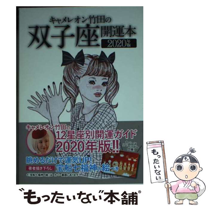 【中古】 キャメレオン竹田の双子座開運本 2020年版 / キャメレオン竹田 / ゴマブックス [単行本]【メール便送料無料】【あす楽対応】