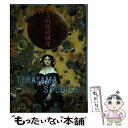 【中古】 寺山修司研究 第3号 / 国際寺山修司学会 / 文化書房博文社 [単行本]【メール便送料無料】【あす楽対応】