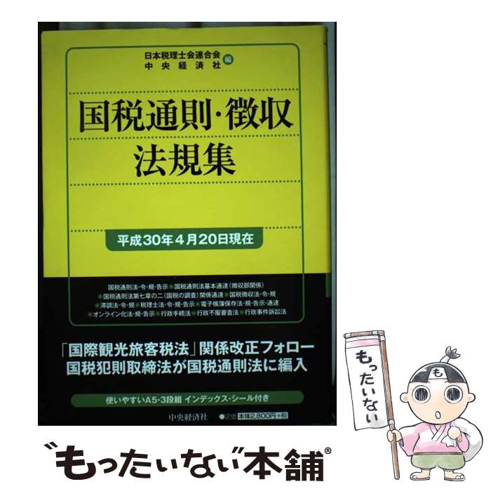 【中古】 国税通則・徴収法規集 平成30年4月20日現在 / 日本税理士会連合会, 中央経済社 / 中央経済社 [単行本]【メール便送料無料】【あす楽対応】