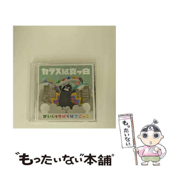 【中古】 バウンディ カラスは真っ白/かいじゅうばくはつごっこ / カラスは真っ白 / SPACE SHOWER MUSIC [CD]【メール便送料無料】【最短翌日配達対応】