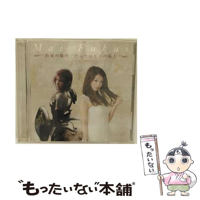 【中古】 約束の場所／たったひとりの味方（DVD付）/CDシングル（12cm）/YICD-70092 / ふくい舞 / J-more [CD]【メール便送料無料】【あす楽対応】