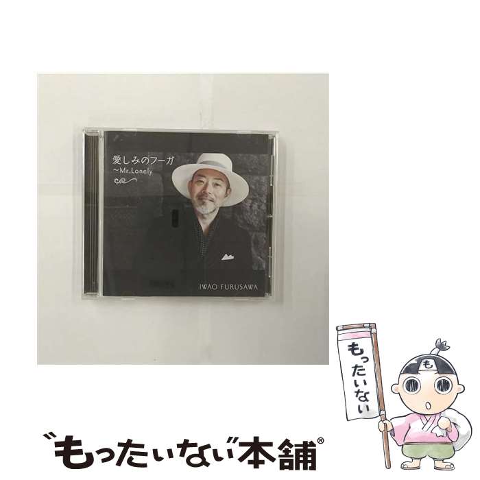 【中古】 愛しみのフーガ～Mr．Lonely～/CD/HUCD-10238 / 古澤巌 / HATS UNLIMITED [CD]【メール便送料無料】【あす楽対応】