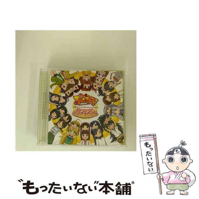 【中古】 ら♪ら♪ら♪わんだぁらんど/CDシングル（12cm）/MFCZ-1017 / 765PRO ALLSTARS featuring ぷちどる, 中村繪里子, 今井麻美, 浅倉杏美, 仁後真 / [CD]【メール便送料無料】【あす楽対応】