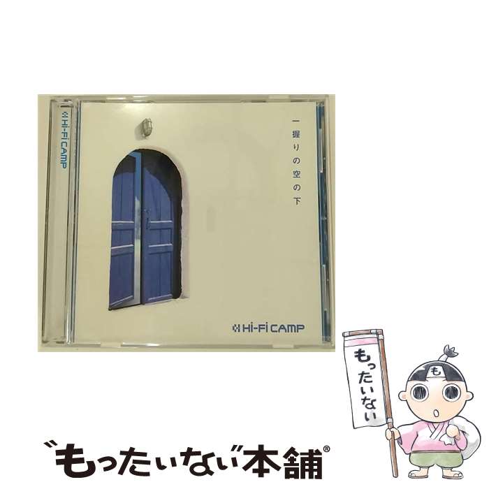 【中古】 Hi－Fi CAMP/ 一握りの空の下 / Hi-Fi CAMP / フォーライフミュージックエンタテインメント [CD]【メール便送料無料】【最短翌日配達対応】