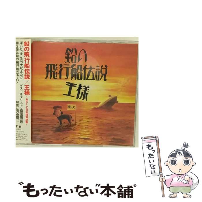 【中古】 鉛の飛行船伝説/CDシングル（12cm）/FHCF-2270 / 王様, ジミー・ペイジ, ロバート・プラント, ジョン・ポール・ジョーンズ, ジョン / [CD]【メール便送料無料】【あす楽対応】