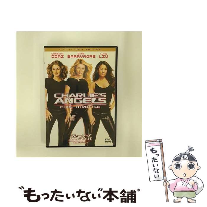 【中古】 チャーリーズ・エンジェル　フルスロットル　コレクターズ・エディション/DVD/HHD-32712 / ソニー・ピクチャーズ エンタテインメント [DVD]【メール便送料無料】【あす楽対応】