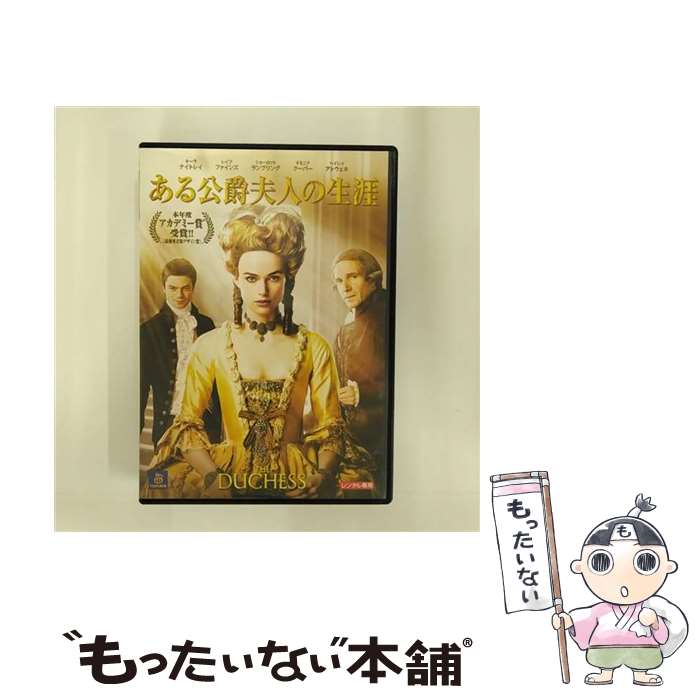 【中古】 DVD ある公爵夫人の生涯 レンタル落ち / [DVD]【メール便送料無料】【あす楽対応】