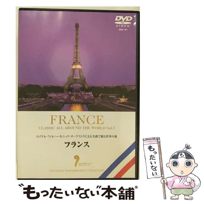 【中古】 名曲で綴る世界の旅～フランス～/DVD/RPD-107 / イーネットフロンティア [DVD]【メール便送料無料】【あす楽対応】