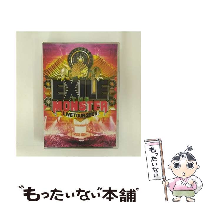 【中古】 EXILE LIVE TOUR 2009 “THE MONSTER”/DVD/RZBD-46411 / エイベックス エンタテインメント DVD 【メール便送料無料】【あす楽対応】