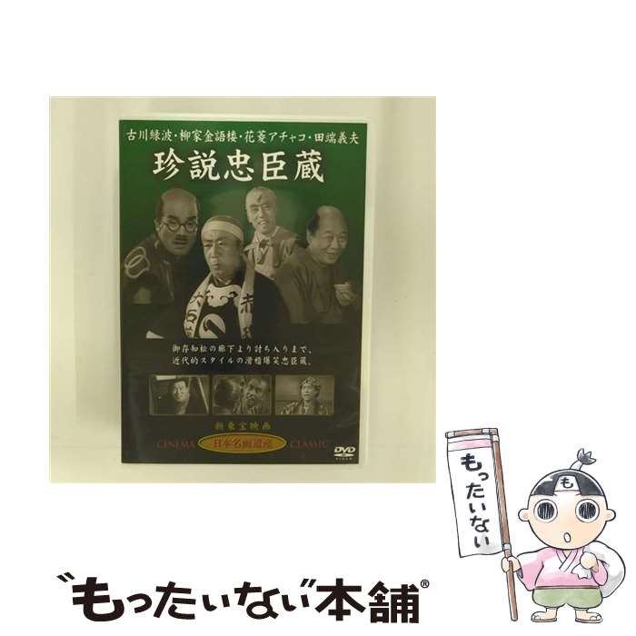 【中古】 珍説忠臣蔵 / 新東宝映画 オフィスワイケー [DVD]【メール便送料無料】【最短翌日配達対応】