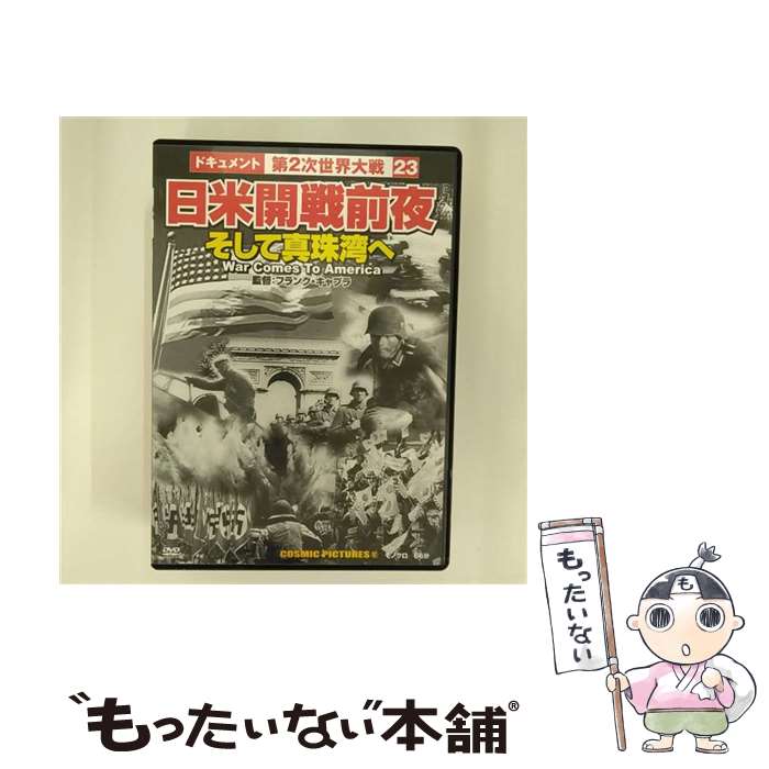 【中古】 ドキュメント第2次世界大戦 23 日米開戦前夜 そして真珠湾へ / その他 / 株式会社コスミック出版 [DVD]【メール便送料無料】【あす楽対応】