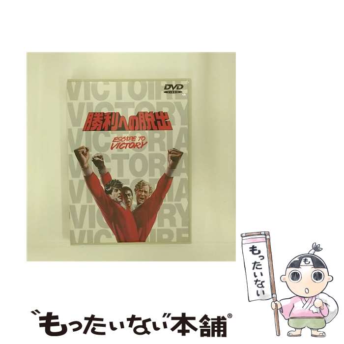 【中古】 勝利への脱出 DVD DVD / ワーナー・ホーム・ビデオ [DVD]【メール便送料無料】【最短翌日配達対応】