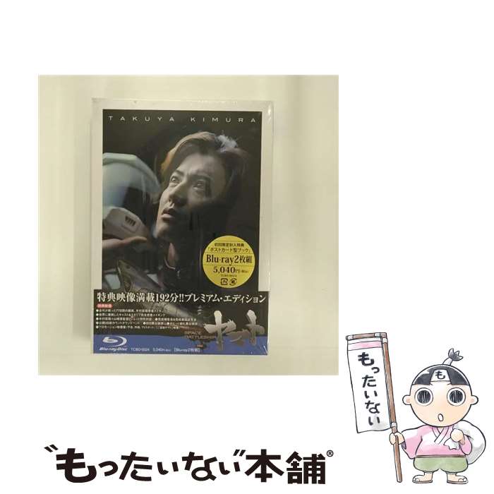 【中古】 SPACE　BATTLESHIP　ヤマト　プレミアム・エディション/Blu-ray　Disc/TCBD-0024 / TCエンタテインメント [Blu-ray]【メール便送料無料】【あす楽対応】