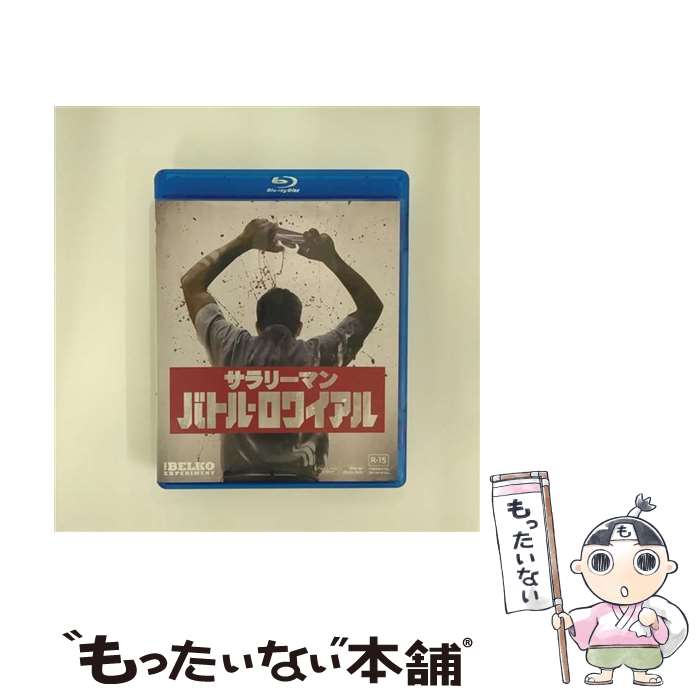 【中古】 Blu－ray サラリーマン・バトル・ロワイアル / グレッグ・マクリーン 監督 / Happinet [Blu-ray]【メール便送料無料】【最短翌日配達対応】