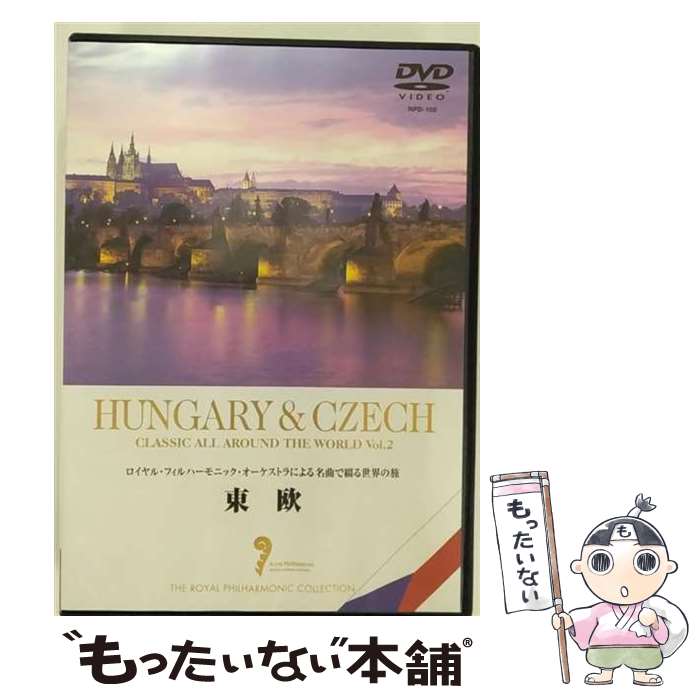 【中古】 名曲で綴る世界の旅～東欧～/DVD/RPD-102 / イーネットフロンティア [DVD]【メール便送料無料】【あす楽対応】